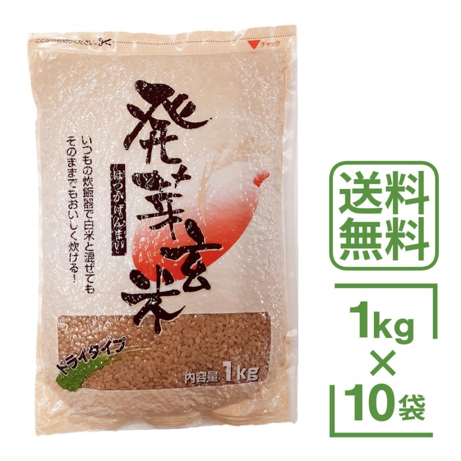 お米 10kg 玄米 発芽玄米 1kg 10袋セット ドライタイプ 国産 日本産