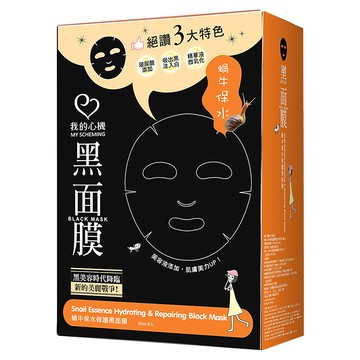 MY SCHEMING 我的心機 蝸牛保水修護黑面膜  8片  1盒