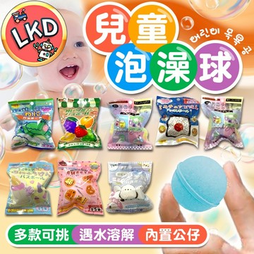 『買十送一💯 12H快速出貨 』 泡澡球 沐浴球 兒童沐浴球 泡澡沐浴球 兒童泡澡球 日本泡澡球 日本沐浴球