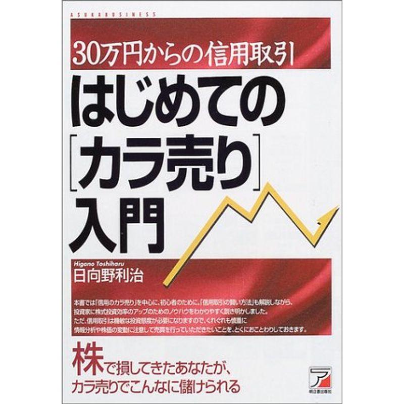 はじめての「カラ売り」入門?30万円からの信用取引 (アスカビジネス)