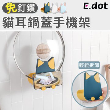 E.dot 貓耳置物收納鍋蓋架/瀝水架
