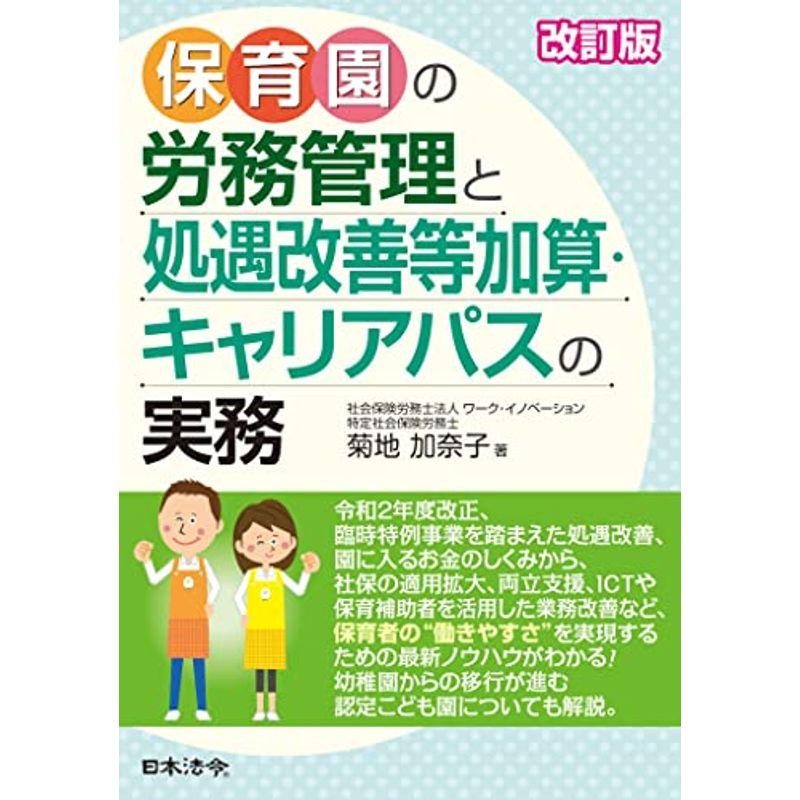 改訂版 保育園の労務管理と処遇改善等加算・キャリアパスの実務