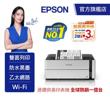 EPSON M1170 單功能WiFi黑白連續供墨複合機加購墨水(登錄送) 公司貨