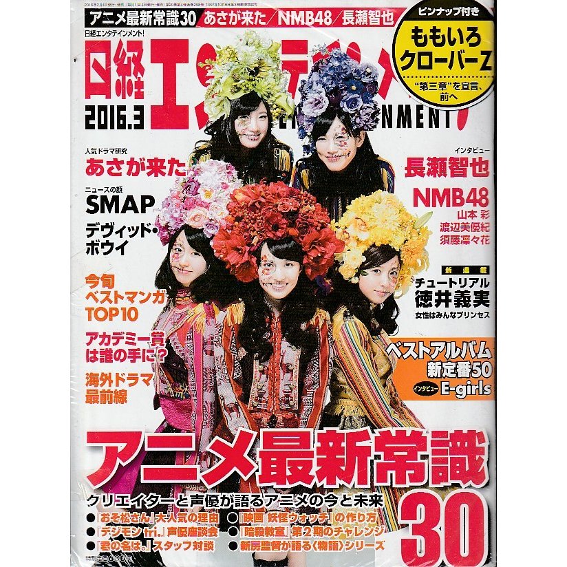 日経エンタテインメント　2016年3月号