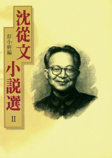 沈從文小說選II【TAAZE讀冊生活】