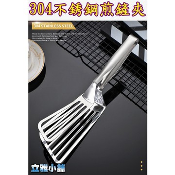 【立雅小舖】304不銹鋼牛排夾 大號煎魚夾 烤肉夾子 煎炸食物夾 廚房工具《304不銹鋼煎鏟夾LY0006》