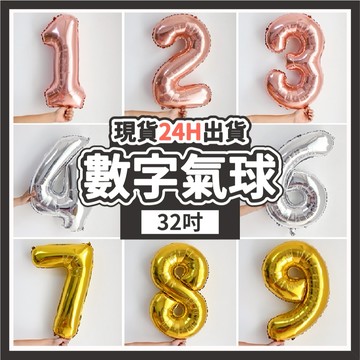 【隔日到貨🧾開發票】32吋數字氣球 | 70公分數字氣球 | 數字0-9 | 數字氣球 | 生日派對 | 周歲 生日氣球