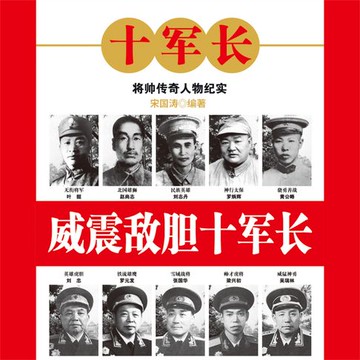 【有聲書】威震敌胆十军长