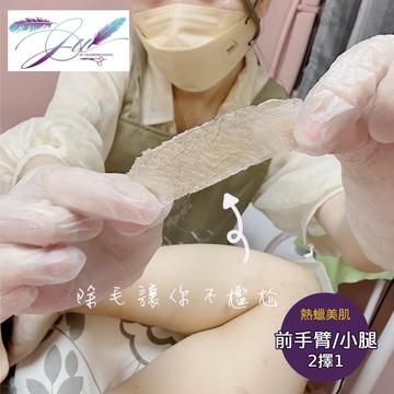 【JU髮藝】1人頂級熱蠟美肌除毛SPA專案(前手臂/小腿二擇一)