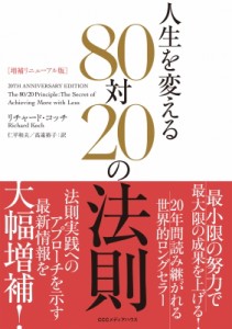  リチャード・コッチ   人生を変える80対20の法則