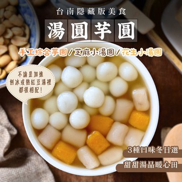 【愛尚農情】任-台南知名隱藏版 小湯圓(芝麻&花生)/綜合圓(芋圓+地瓜圓) 共3款-300g-包 (3包 各一包)(冬至必吃)