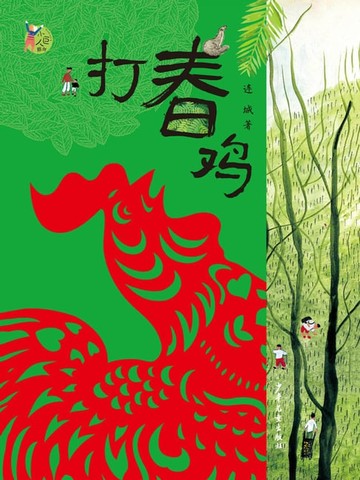 【電子書】小巨人原创：打春鸡