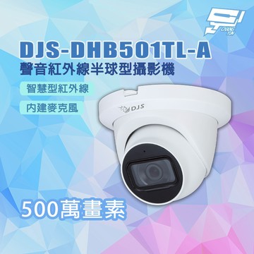 昌運監視器 DJS-DHB501TL-A 專業500萬畫素 聲音紅外線半球型攝影機