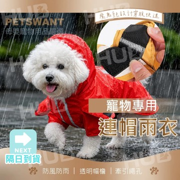 【PETSWANT旗艦店】 不擋視線防水耐磨大帽沿 狗雨衣 狗狗雨衣 中大型寵物雨衣 斗篷雨衣 小狗狗雨衣 狗雨衣中大型