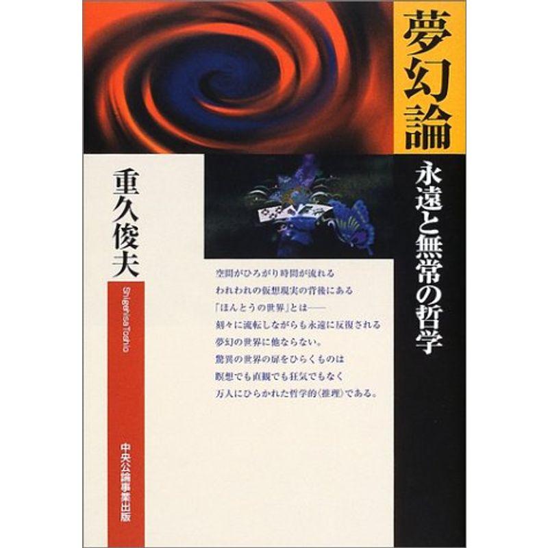 夢幻論?永遠と無常の哲学