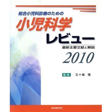 ’１０　小児科学レビュー／五十嵐隆(著者)