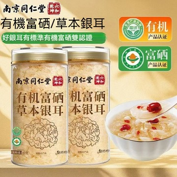南京同仁堂 優質 本草銀耳罐裝免洗衝泡卽食古田銀耳集製有機本草銀耳 80公克
