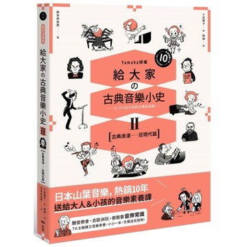 給大家の古典音樂小史(Ⅱ)【古典浪漫－近現代篇】：山葉音樂出品，for大人&小孩