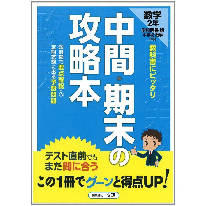 中間・期末の攻略本 学校図書版 中学校数学 2年