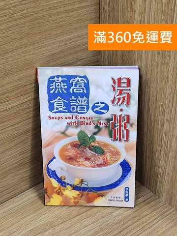 【雷根360免運】【送贈品】燕窩食譜之湯粥 #七成新【A-3880】
