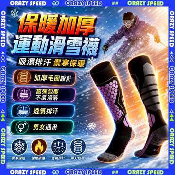 【狂速】無包裝隔日到 滑雪 加厚緩衝擊 滑雪襪 滑雪羊毛襪 高筒滑雪襪 快乾運動襪 登山羊毛襪 家用戶外 便攜耐用