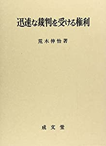 迅速な裁判を受ける権利(中古品)