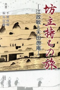  坊主持ちの旅　江政敏と天田愚庵／不破俊輔(著者),福島宜慶(著者)