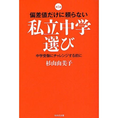 偏差値だけに頼らない私立中学選び 杉山由美子