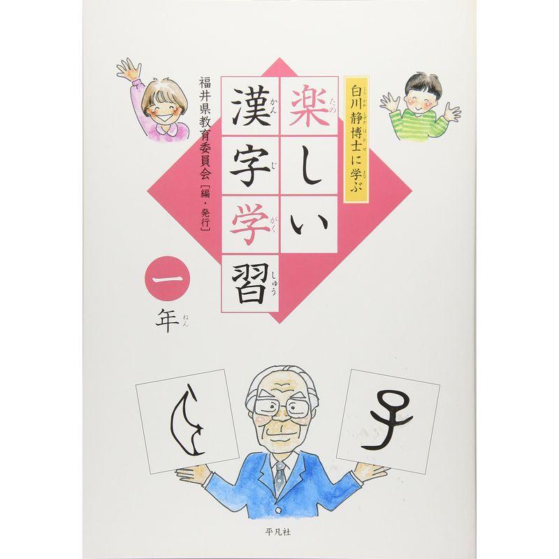 白川静博士に学ぶ 楽しい漢字学習 1年