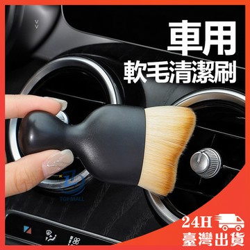 超軟毛細節刷 空調出風口清潔刷 縫隙刷 洗車用軟毛刷 出風口清潔刷 空調清潔刷 內飾版清潔刷 細節刷 出風口刷 內裝刷