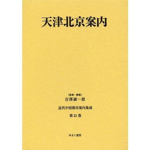 近代中国都市案内集成 第21巻 復刻 吉澤誠一郎 監修・解説