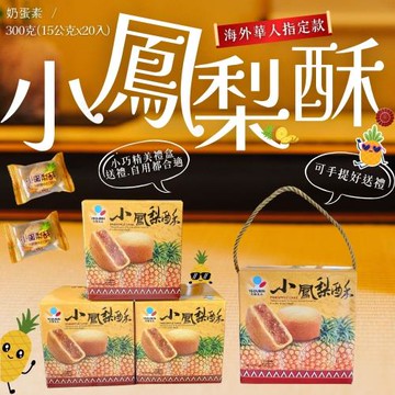 精美小巧送禮首選  可愛手提 小鳳梨酥盒(蛋奶素)300G*3盒入 (一盒約20顆)