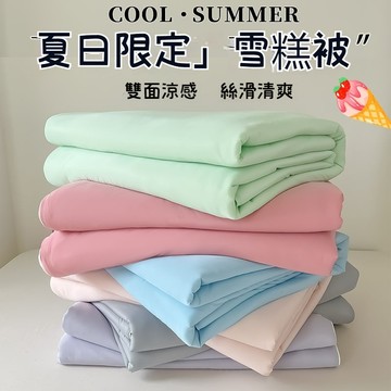 台灣出貨 雪糕涼感被 空調被 冰冰被 素色純棉涼被 涼感薄被 夏天涼被 涼感薄棉被 冰涼被 冷氣被 四季被 夏涼被 夏被
