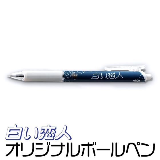 石屋製菓 白い恋人ボールペン ネイビー 北海道 お土産 おみやげ