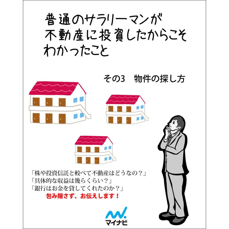 普通のサラリーマンが不動産に投資したからこそわかったこと その3 物件の探し方 電子書籍版   著:高岡政彦