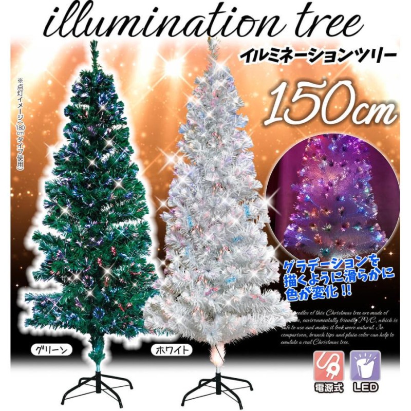 全品送料無料 クリスマスツリー☆LEDツリーライト 高さ150cm ...