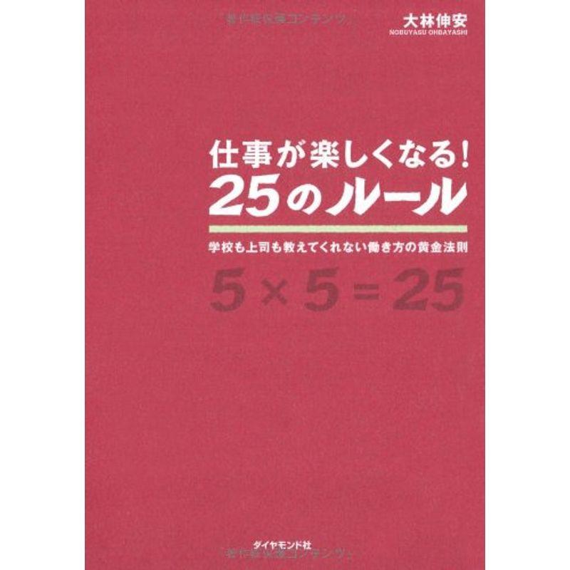 仕事が楽しくなる25のルール