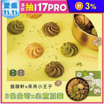 【振頤軒】茶茶小王子聯名-三色曲奇餅乾禮盒240g原味 抹茶 焙茶 嚴選京都茶粉