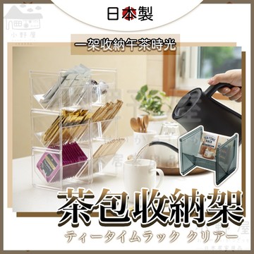 【小野屋🏕茶包咖啡收納架】inomata 茶包收納盒 茶包收納 茶包收納架 收納架 收納 桌上收納架 茶包架 咖啡包收納