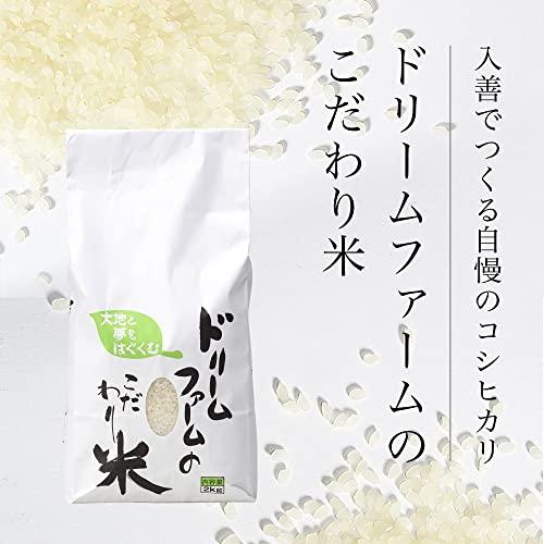 新米 令和5年産 富山県産 コシヒカリ 黒部川扇状地で育ったドリームファームのこだわり米 (2kg) 厳選米