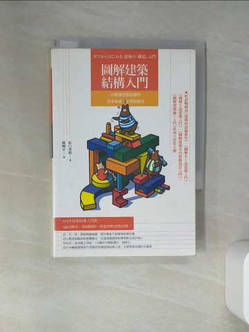 【書寶二手書T1／建築_VJL】圖解建築結構入門-一次精通建築結構的基本知識_原口秀昭
