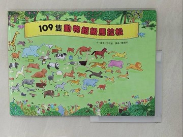 【書寶二手書T1／兒童文學_YZG】109隻動物超級馬拉松_野花遙,  陳瀅如