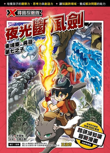 【電子書】X尋寶探險隊 (36) 夜光斷風劍