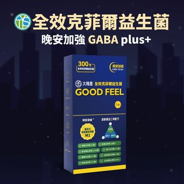 太陽星全效克菲爾益生菌GABA加強版7入組體驗包