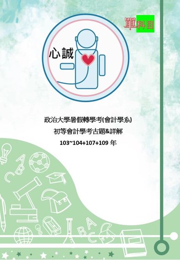 【特價】政治大學 會計系 103~104+107+109+112年度考古題 初等會計學 詳解