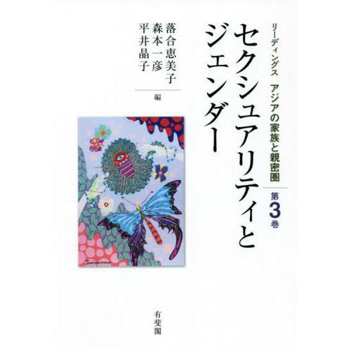 セクシュアリティとジェンダー 落合恵美子 他編 森本一彦