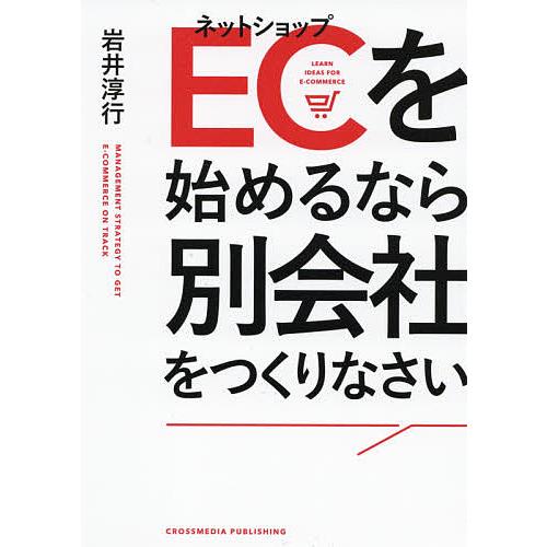 EC を始めるなら別会社をつくりなさい 岩井淳行