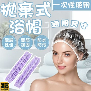 一次性 拋棄式 浴帽【酒窩購物】拋棄式浴帽 一次性浴帽 浴帽套 鬆緊浴帽 髮帽 美髮 防水 防塵 浴帽 沐浴帽 盥洗用品
