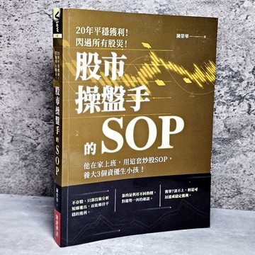 ➤〔特價出清〕絕版 書況好➤原價420元 20年平穩獲利！閃過所有股災 股市操盤手的SOP：他在家上班，用這套炒股SOP