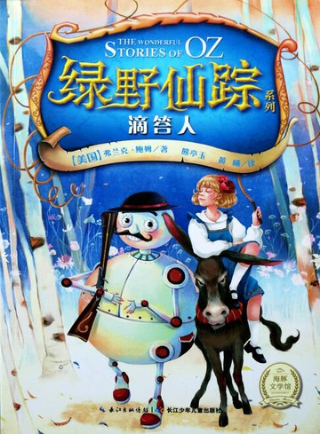 【電子書】绿野仙踪：滴答人